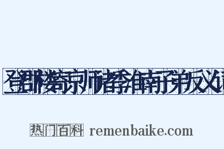 登郡楼寄京师诸季淮南子弟反义词是什么意思的图片